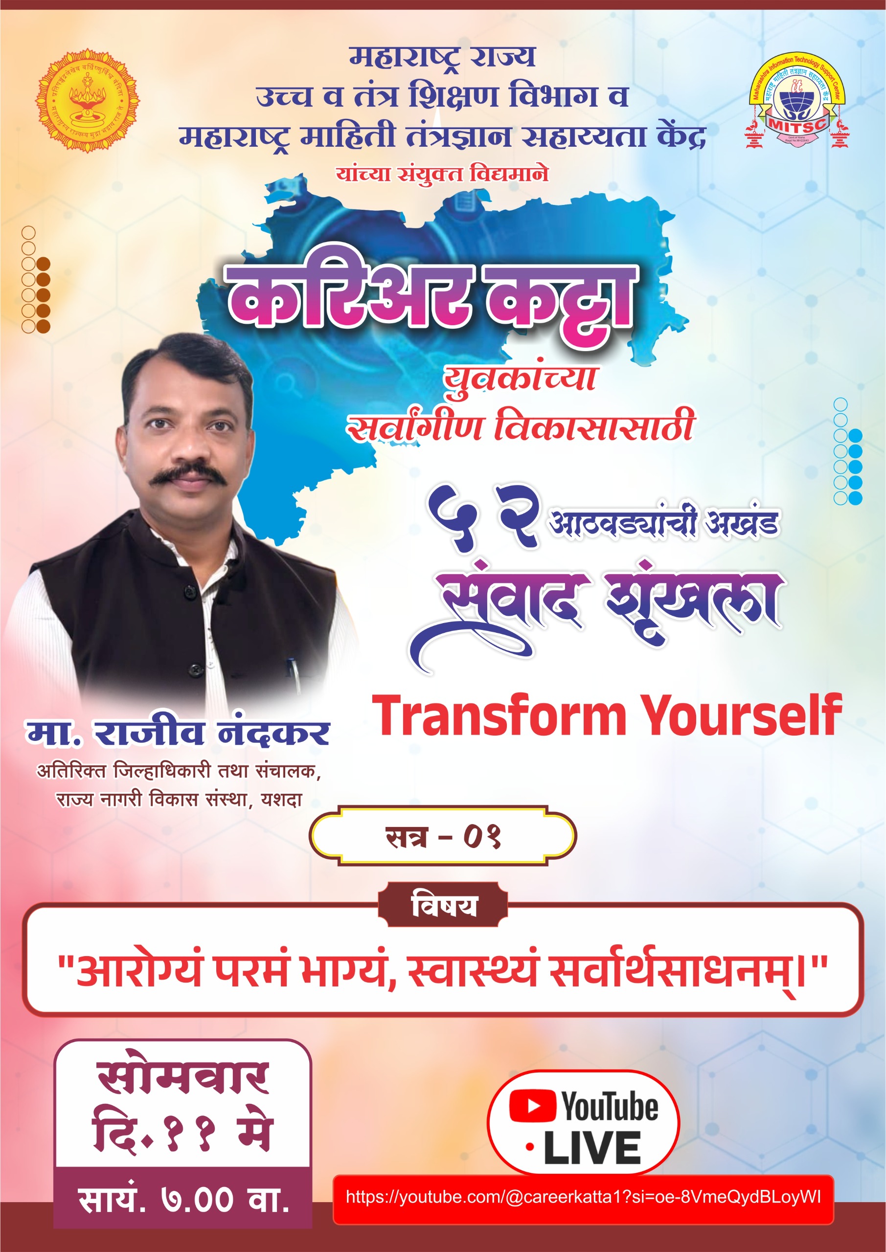 ५२ आठवड्यांची संवाद शृंखला - मा. राजीव नांदकर