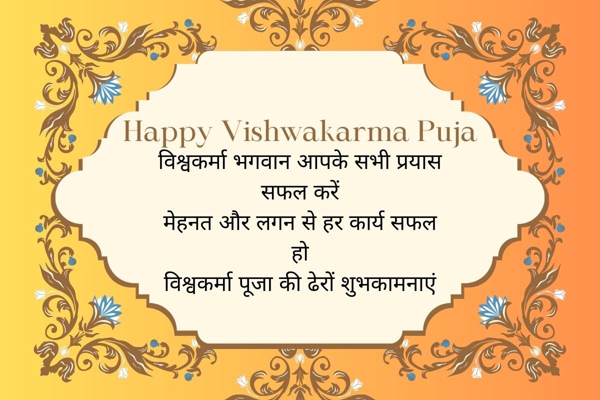 Happy Vishwakarma Puja 2025 Wishes: विश्वकर्मा पूजा पर अपने करीबी लोगों को यहां से भेजें शुभ संदेश 4 Vishwakarma Puja 2025 Wishes