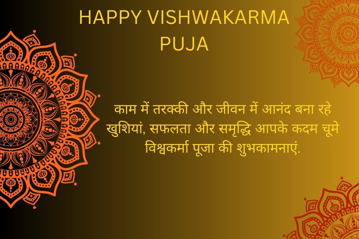 Happy Vishwakarma Puja 2025 Wishes: विश्वकर्मा पूजा पर अपने करीबी लोगों को यहां से भेजें शुभ संदेश 5 Vishwakarma Puja 2025 Wishes