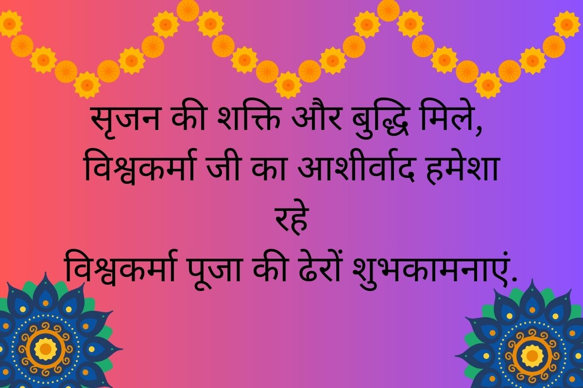 Happy Vishwakarma Puja 2025 Wishes: विश्वकर्मा पूजा पर अपने करीबी लोगों को यहां से भेजें शुभ संदेश 2 Vishwakarma Puja Wishes