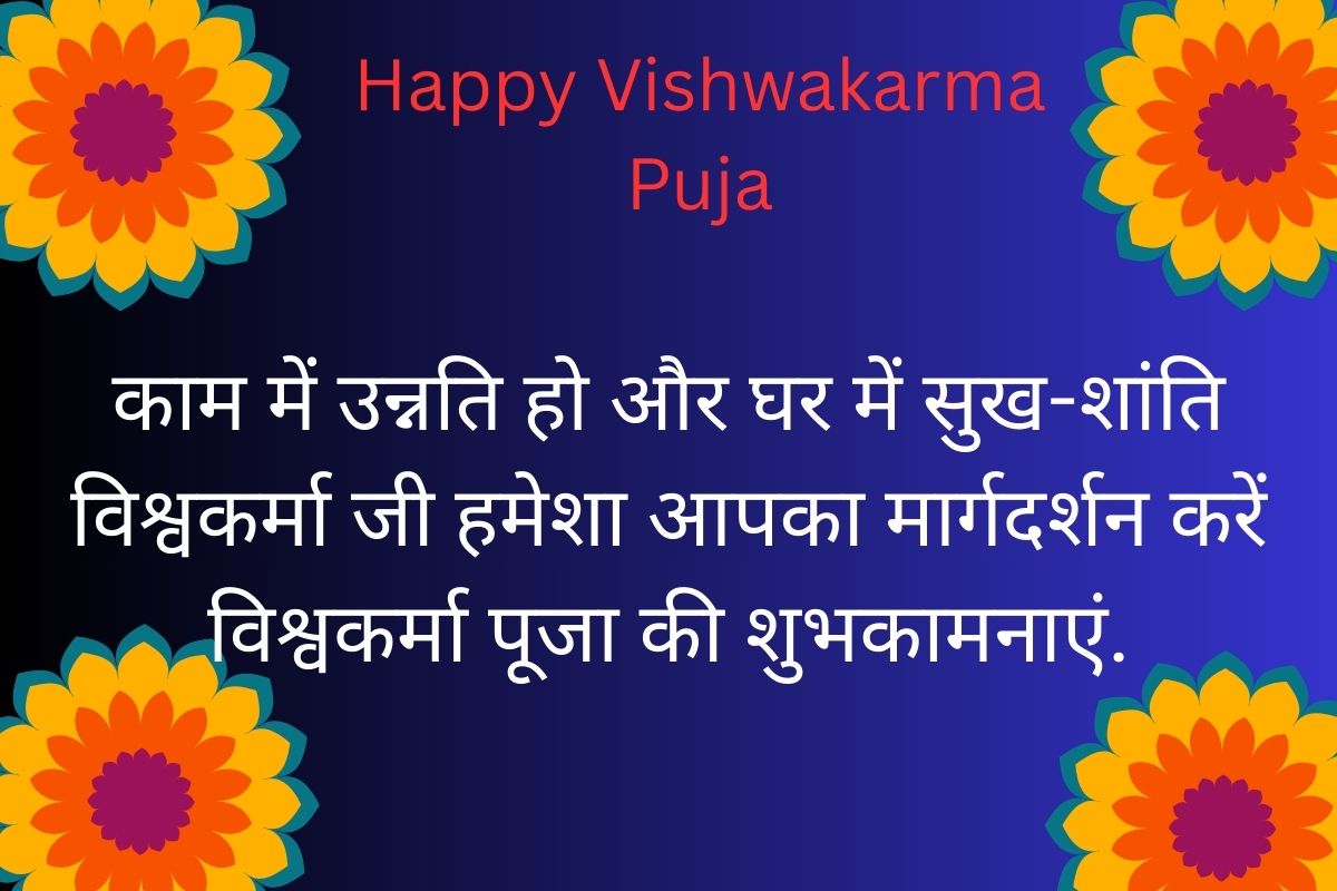 Happy Vishwakarma Puja 2025 Wishes: विश्वकर्मा पूजा पर अपने करीबी लोगों को यहां से भेजें शुभ संदेश 3 Vishwakarma Puja Wishes