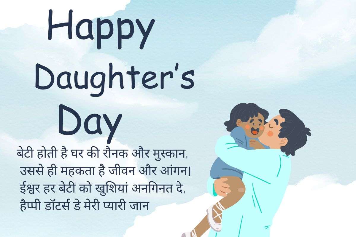 National Daughter'S Day 2025: बेटियों के बिना हर घर है अधूरा, इन प्यार भरे संदेश के साथ जताएं अपना प्यार 5 National Daughter Day 2025