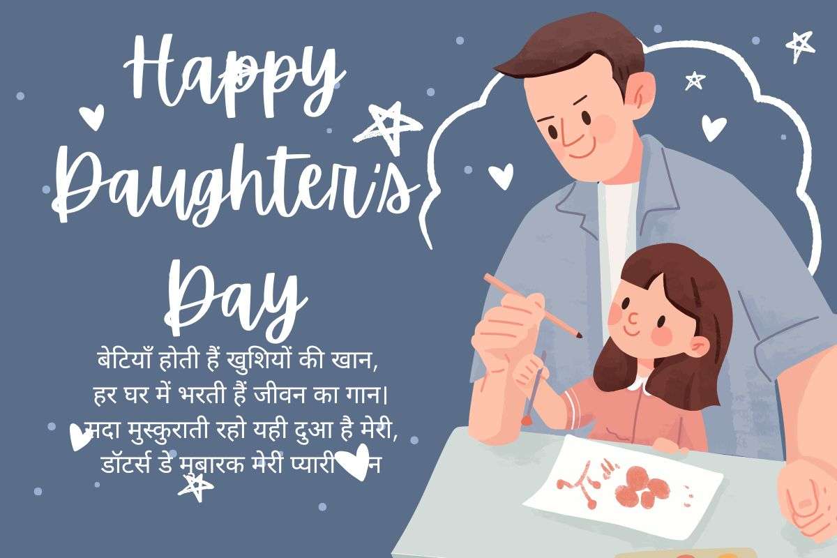 National Daughter'S Day 2025: बेटियों के बिना हर घर है अधूरा, इन प्यार भरे संदेश के साथ जताएं अपना प्यार 3 National Daughter Day 2025
