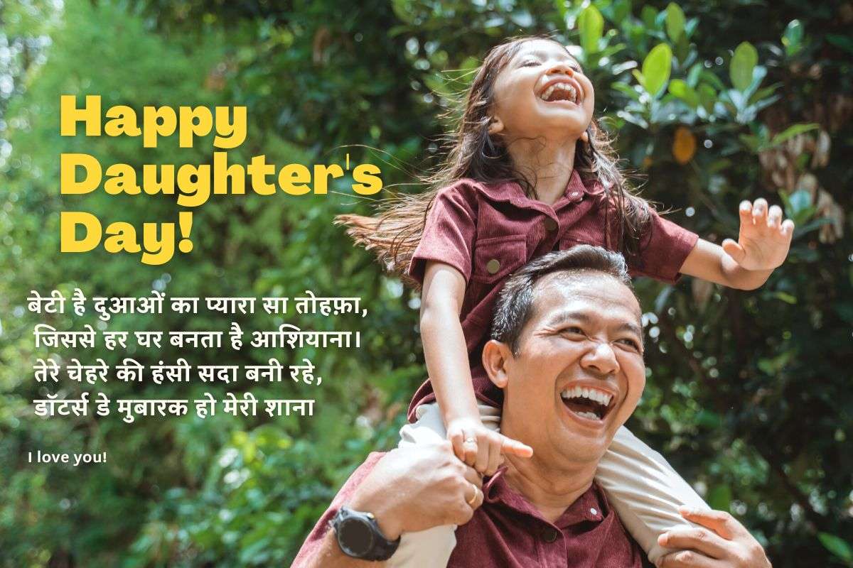 National Daughter'S Day 2025: बेटियों के बिना हर घर है अधूरा, इन प्यार भरे संदेश के साथ जताएं अपना प्यार 4 National Daughter Day 2025
