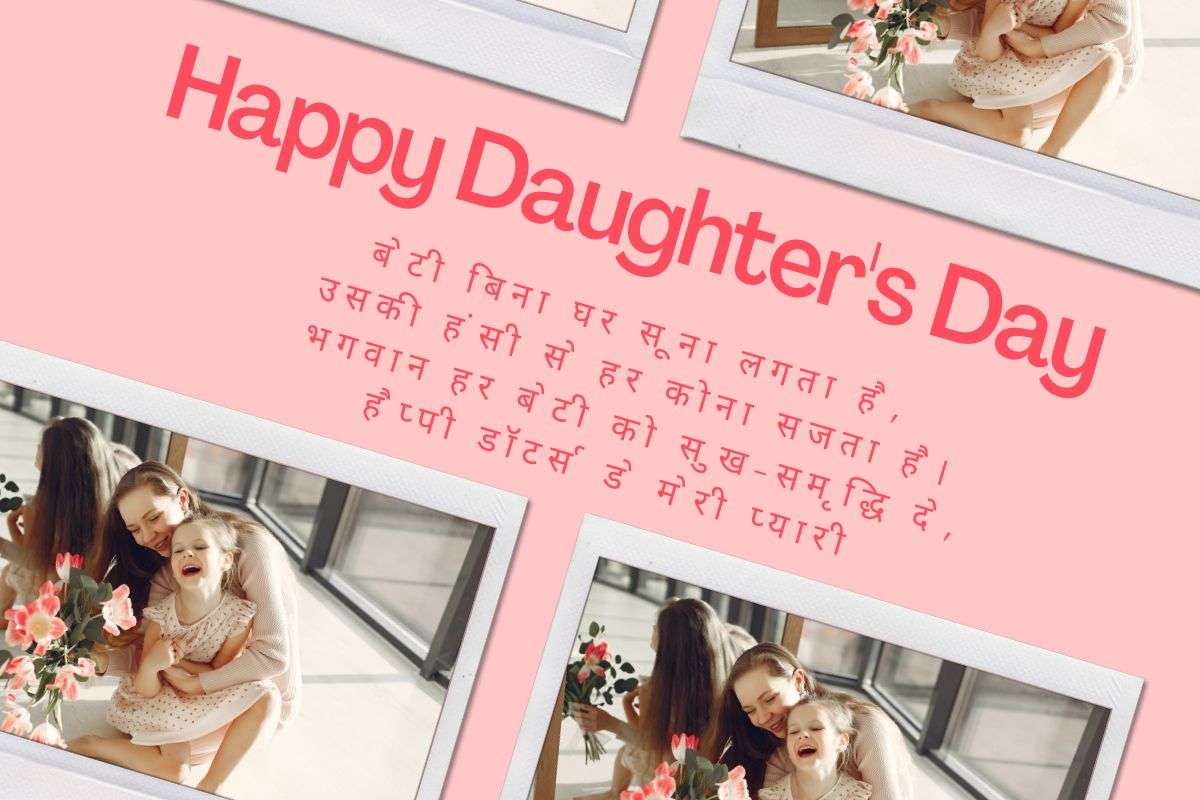 National Daughter'S Day 2025: बेटियों के बिना हर घर है अधूरा, इन प्यार भरे संदेश के साथ जताएं अपना प्यार 6 National Daughter Day 2025
