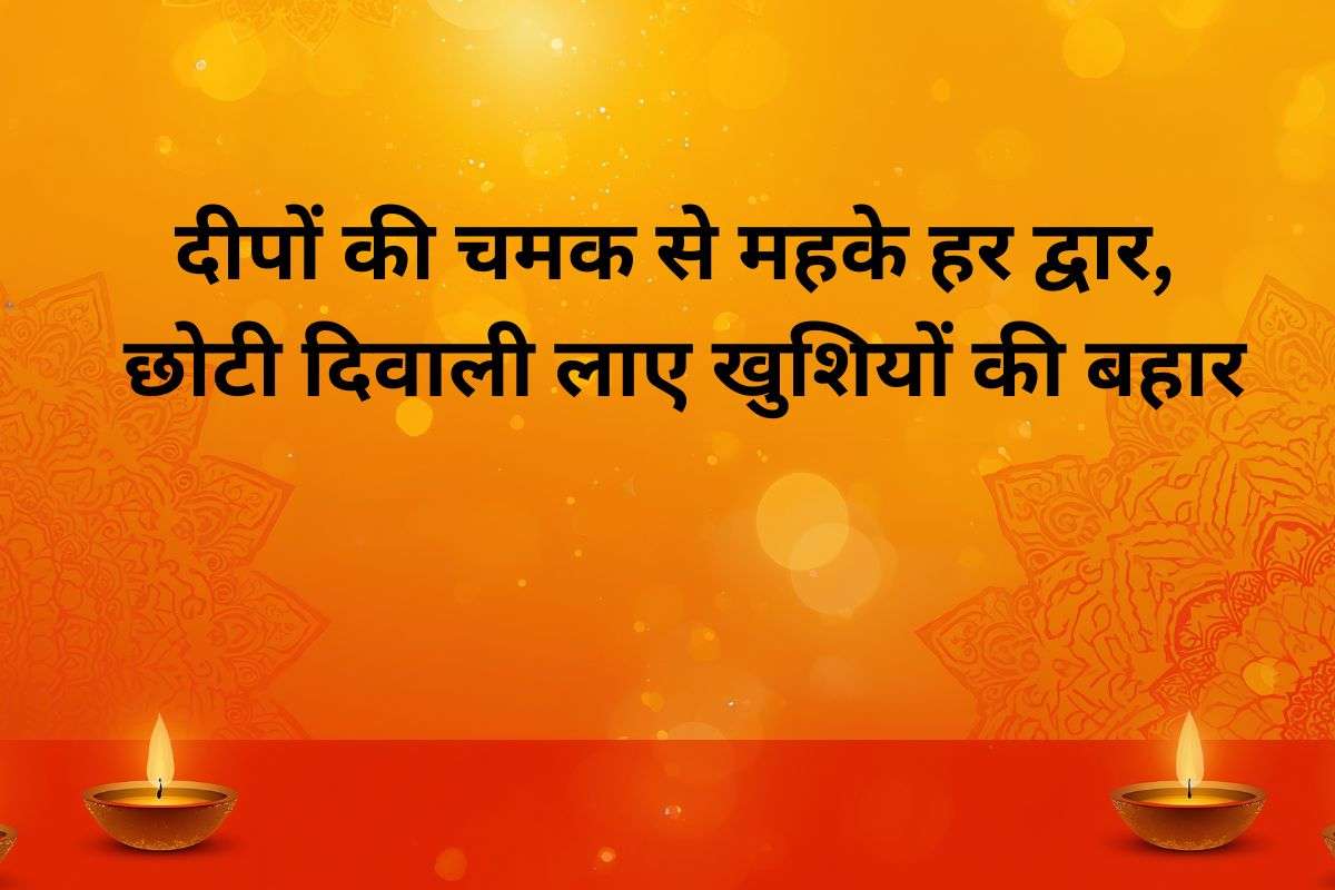 Happy Chhoti Diwali Wishes: दीपों की रोशनी से जगमगाए आपका संसार, छोटी दिवाली के शुभ मौके पर अपनों को दें ये प्यार भरी शुभकामनाएं 3 Happy Chhoti Diwali Wishes