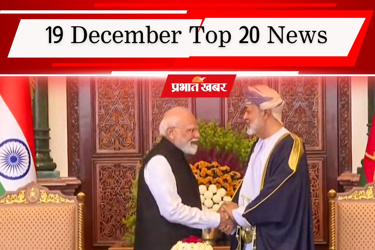 19 December Top 20 News: ओमान के साथ व्यापार समझौता कितना फायदेमंद, ईशान किशन की कप्तानी में झारखंड ने रचा इतिहास, एक क्लिक में पढ़ें आज की 20 बड़ी खबरें