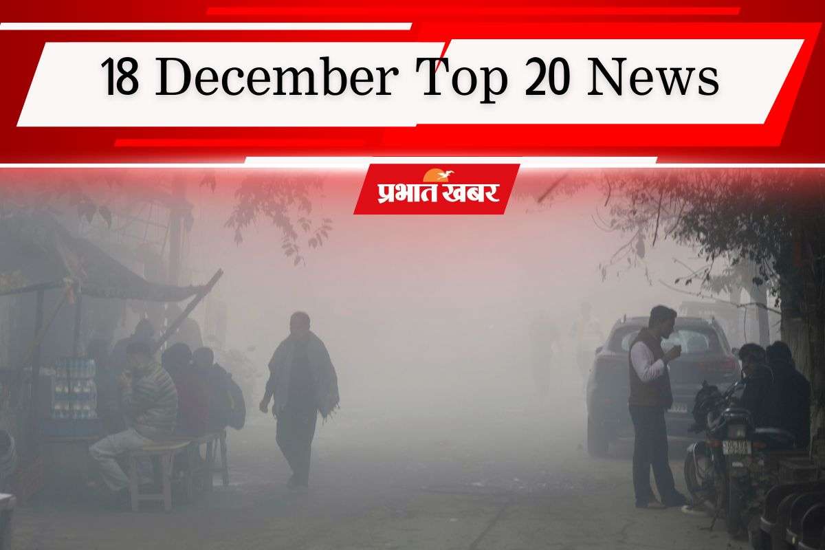 18 December Top 20 News: दिल्ली प्रदूषण पर सुप्रीम कोर्ट सख्त, घने कोहरे के कारण चौथा टी20 मैच रद्द, एक क्लिक में पढ़ें आज की 20 बड़ी खबरें