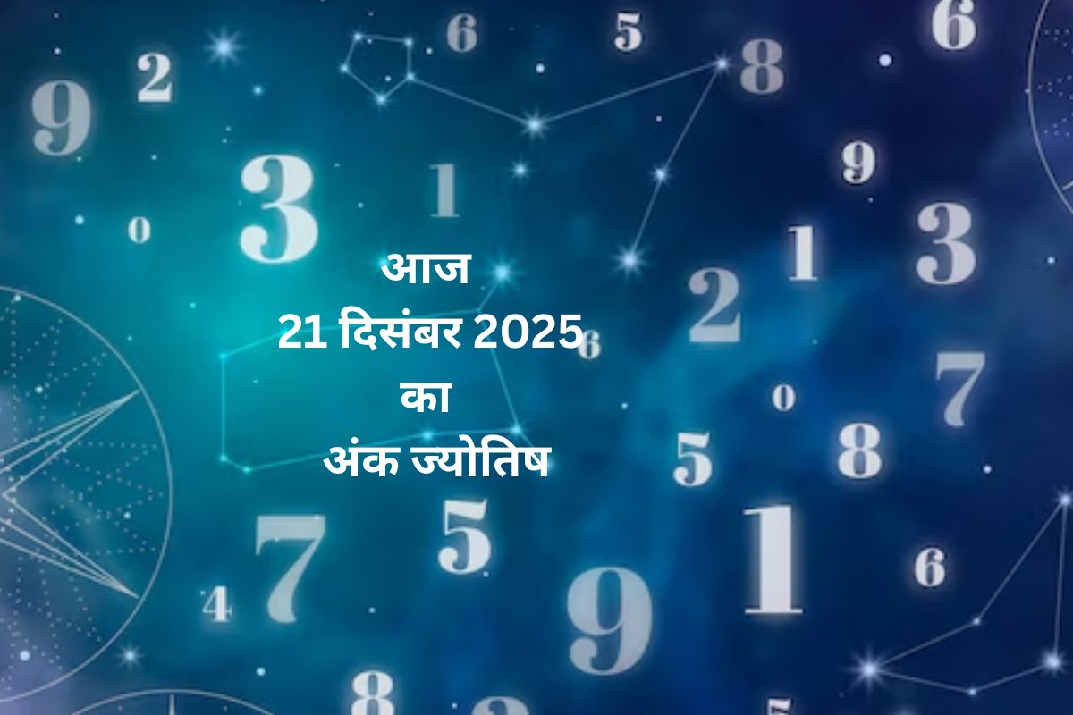 Numerology Horoscope Today: आज 21 दिसंबर को कौन सा अंक बदलेगा आपकी किस्मत, जानें 1 से 9 अंकों का अंक ज्योतिष