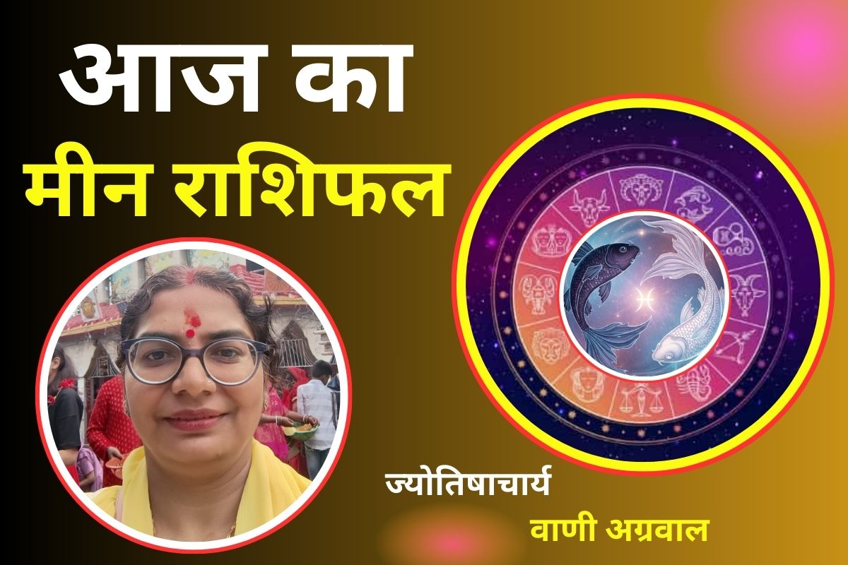 Aaj Ka Meen Rashifal 18 December 2025: मीन राशि वालों के आज आर्थिक स्थिति रहेगी संतुलित, खर्च पर रखें नियंत्रण