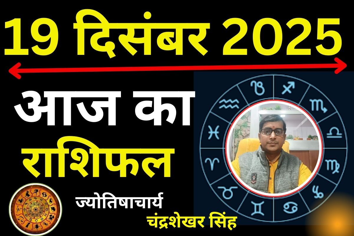 Aaj Ka Rashifal 19 December 2025: आज का दिन इन 7 राशि वालों के लिए लकी, जानें मेष से मीन तक सभी 12 राशियों का हाल