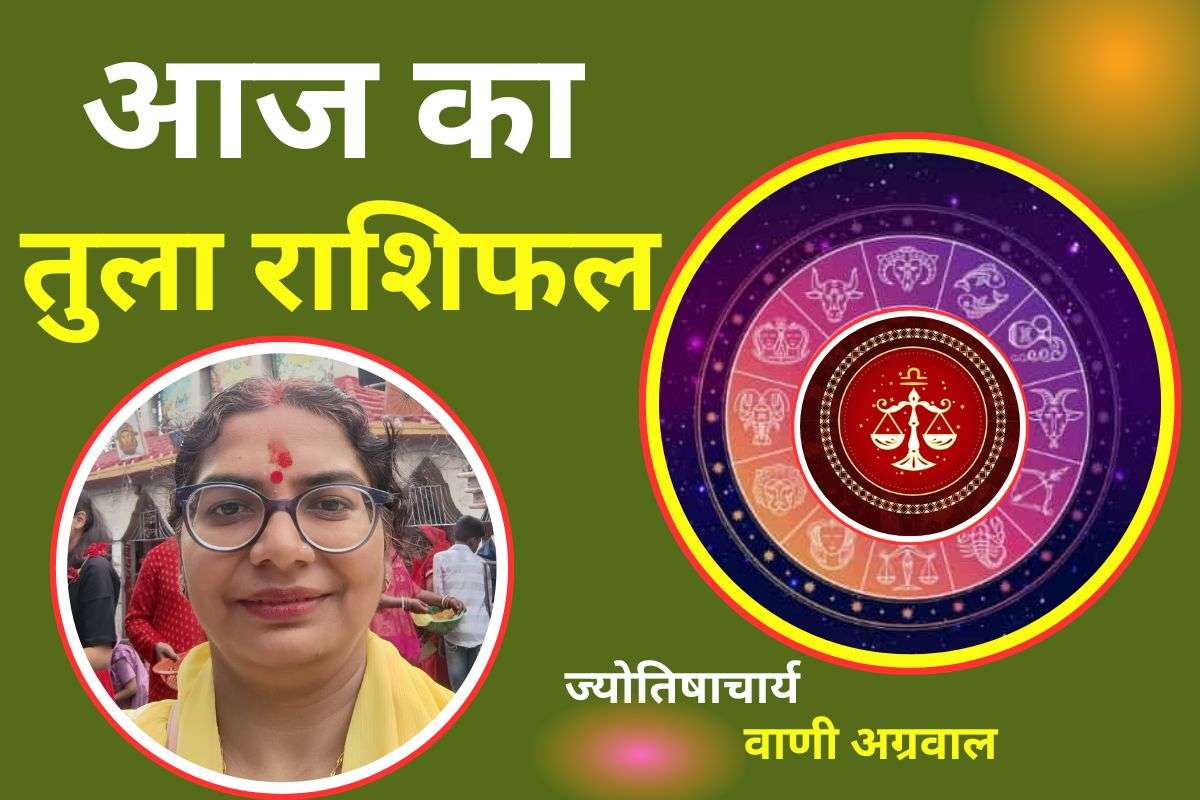 Aaj Ka Tula Rashifal 18 December2025: तुला राशि वालों को आज मिलेगा भाग्य का साथ, इस क्षेत्र में मिलेगी सफलता