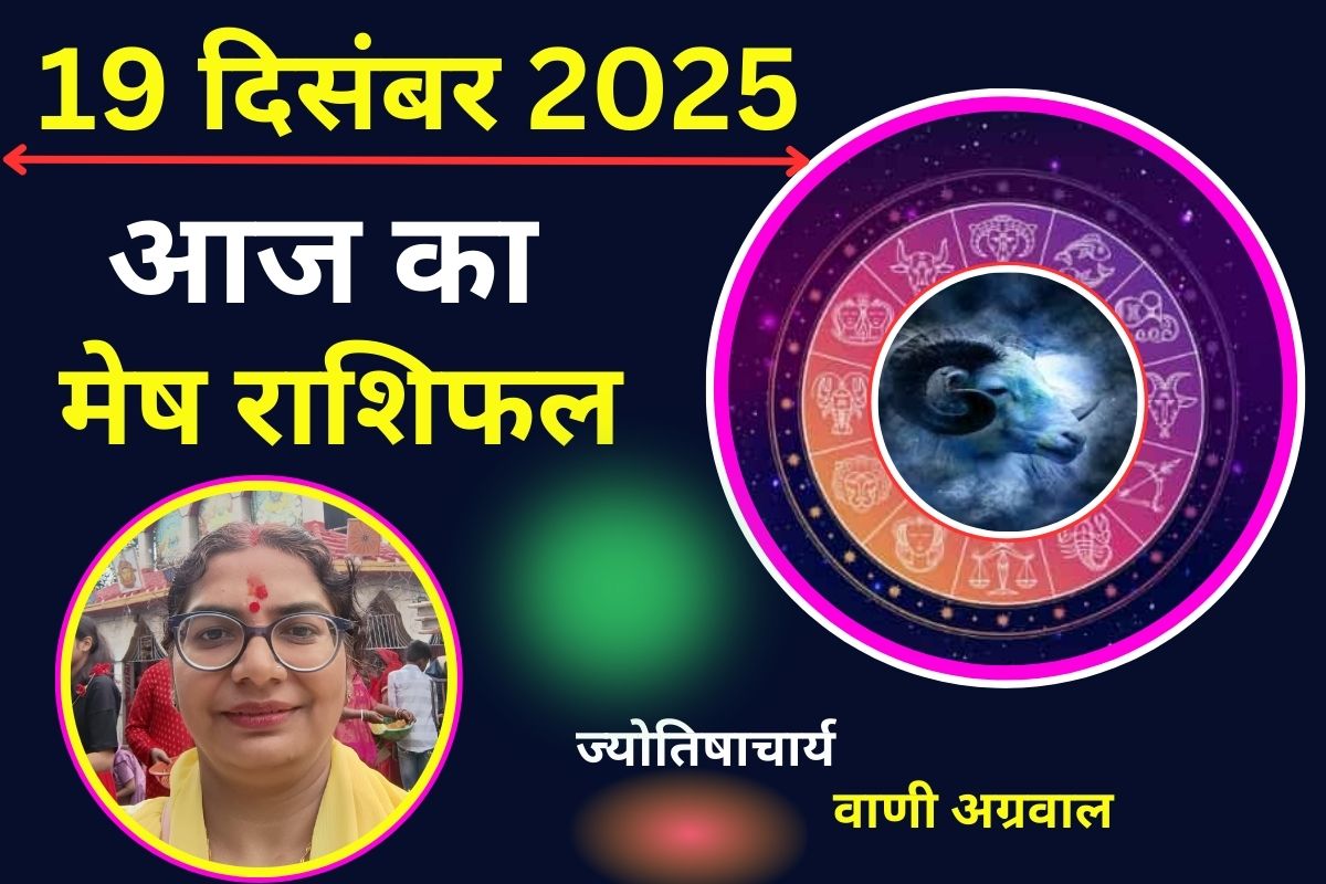 Aaj Ka Mesh Rashifal 19 December 2025: आज सेहत और खर्चों के प्रति रहें सावधान, जानें कैसा रहेगा आज का दिन