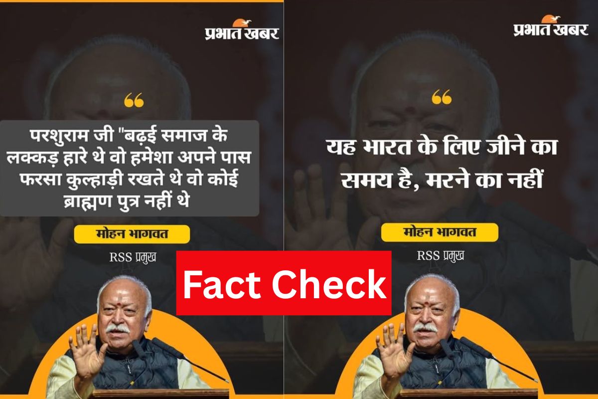 Fact check: फैलाई जा रही है मोहन भागवत की प्रभात खबर के Logo वाली भ्रामक तस्वीर