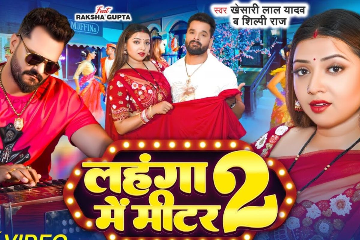 Khesari Lal Yadav New Bhojpuri Song: खेसारी लाल का अब तक का सबसे धमाकेदार गाना ‘लहंगा में मीटर 2’ हुआ रिलीज, रक्षा गुप्ता के ठुमकों ने मचाया तहलका