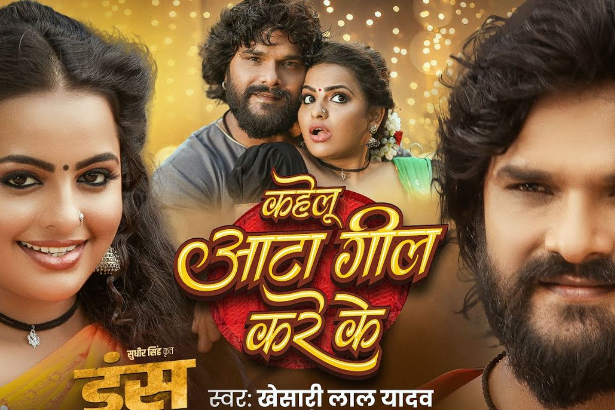 Khesari Lal Yadav New Song: खेसारी लाल का नया गाना ‘कहेलु आटा गील करे के’ कर रहा ट्रेंड, स्वेता सेन की अदाओं पर फिदा हुए ट्रेंडिंग स्टार