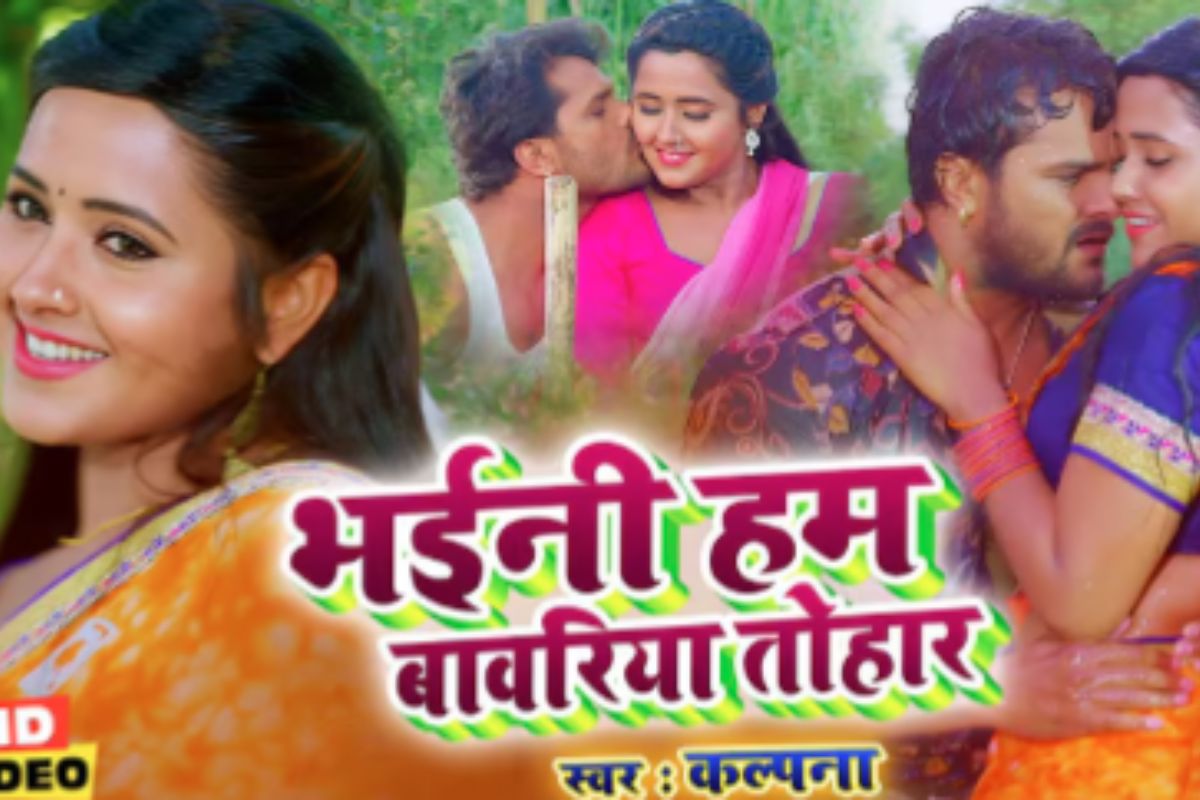 Bhojpuri Song: खेसारी लाल यादव के प्यार में डूबी काजल राघवानी, फिर वायरल हुआ ‘भईनी हम बावरिया तोहार’, पार किए 13M व्यूज