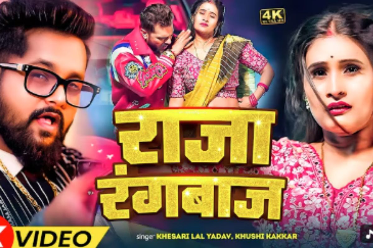 Tuntun Yadav New Bhojpuri Song: टुनटुन यादव का नया गाना ‘राजा रंगबाज’ यूट्यूब पर रिलीज, खुशी ककड़ की अदाओं ने लूटा दिल