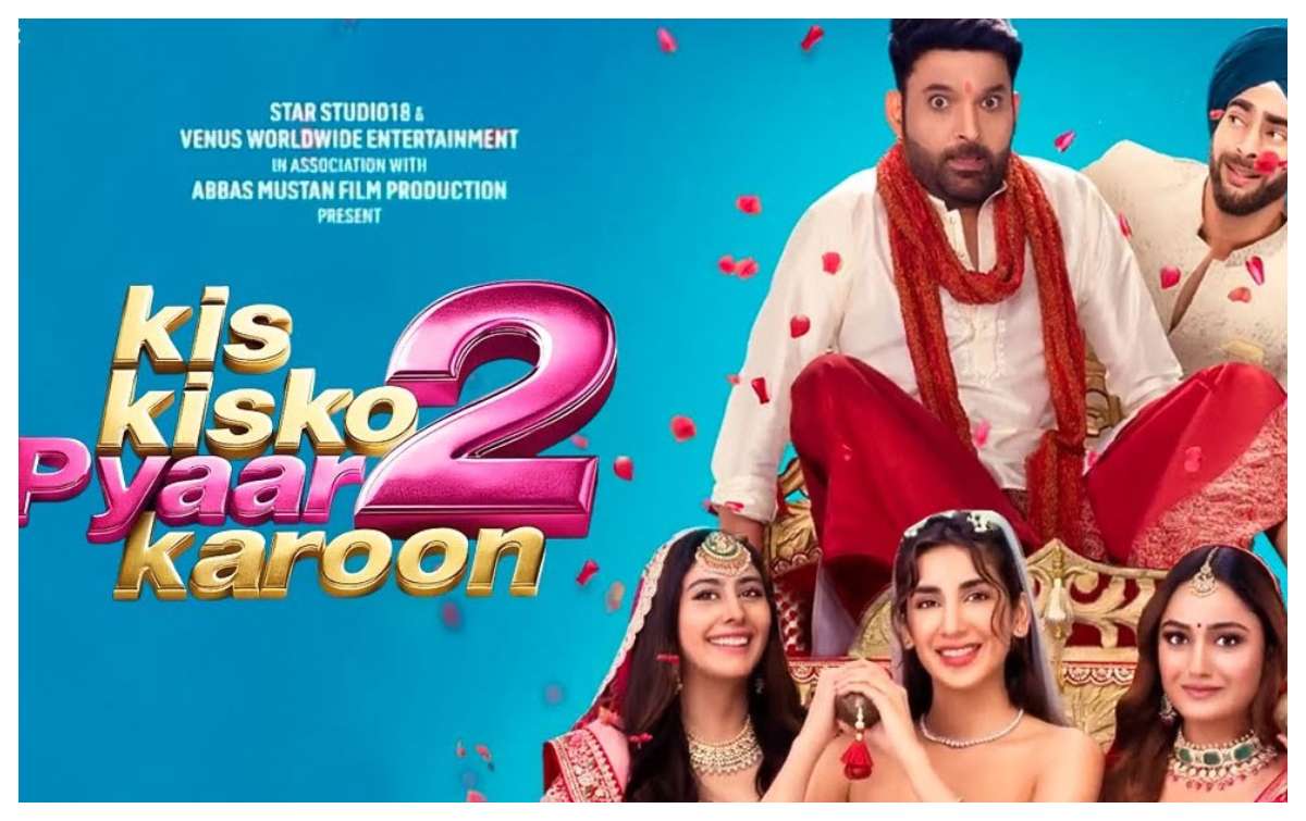 Kis Kisko Pyaar Karoon 2 Review:दिमाग घर रखें तो ही देखें कपिल शर्मा की यह फिल्म
