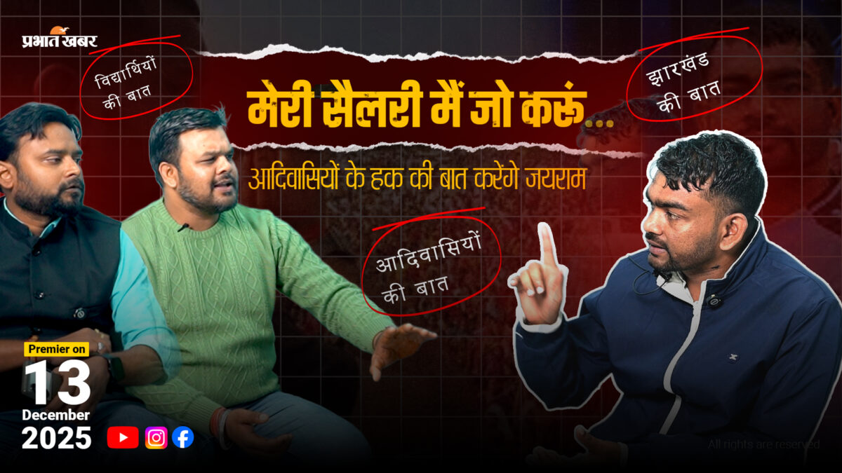 अमेरिका के बाद इस देश ने भारत पर लगाया 50% टैरिफ, ग्लोबल सप्लाई चेन पर पड़ सकता है बड़ा असर 2 प्रभात खबर पॉडकास्ट में विधायक टाइगर जयराम माहतो 13 दिसंबर को