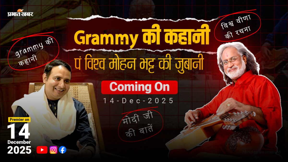 क्या है ट्रंप की गोल्ड कार्ड योजना, जो देगी अमेरिकी नागरिकता, जानें आवेदन प्रोसेस और फीस की पूरी डिटेल 2 प्रभात खबर पॉडकास्ट में पंडित विश्व मोहन तिवारी 14 दिसंबर को.