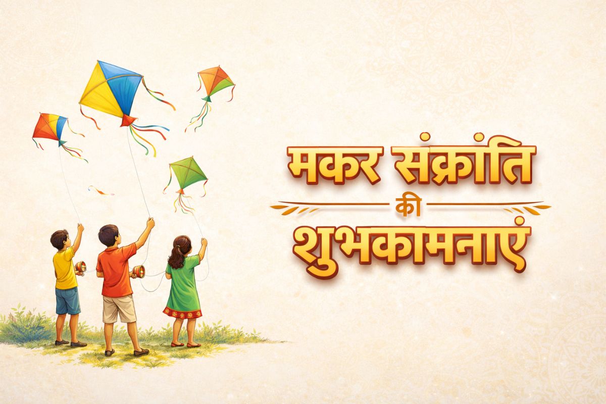  हैप्पी मकर संक्रांति