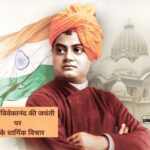 Swami Vivekananda Jayanti 2026 Religious Thoughts