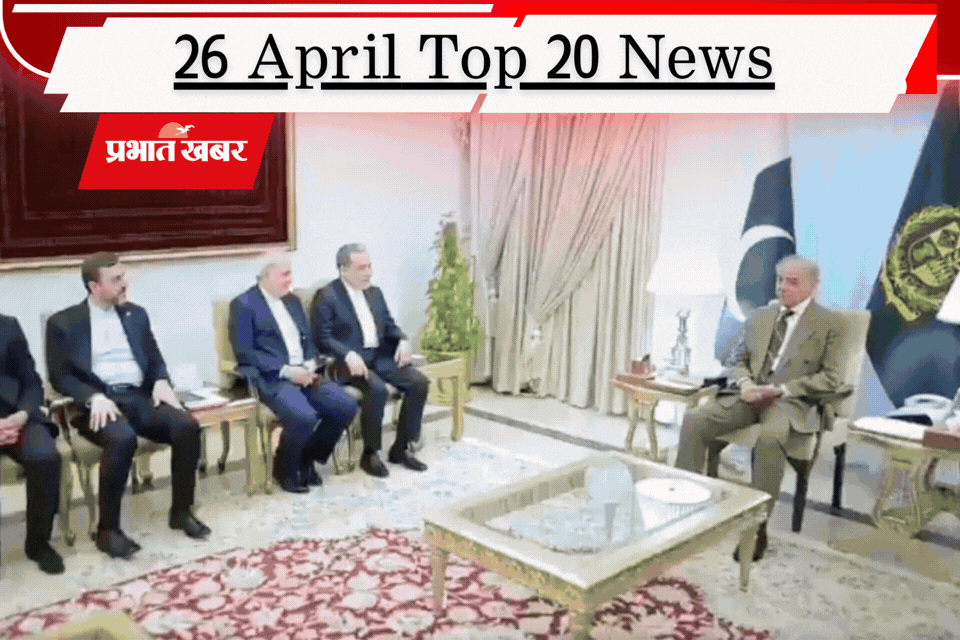 26 अप्रैल की टॉप 20 खबरें: ईरान-अमेरिका वार्ता फेल, लुंगी एनगिडी को गंभीर चोट, IPL में वैभव, केएल राहुल का तूफान