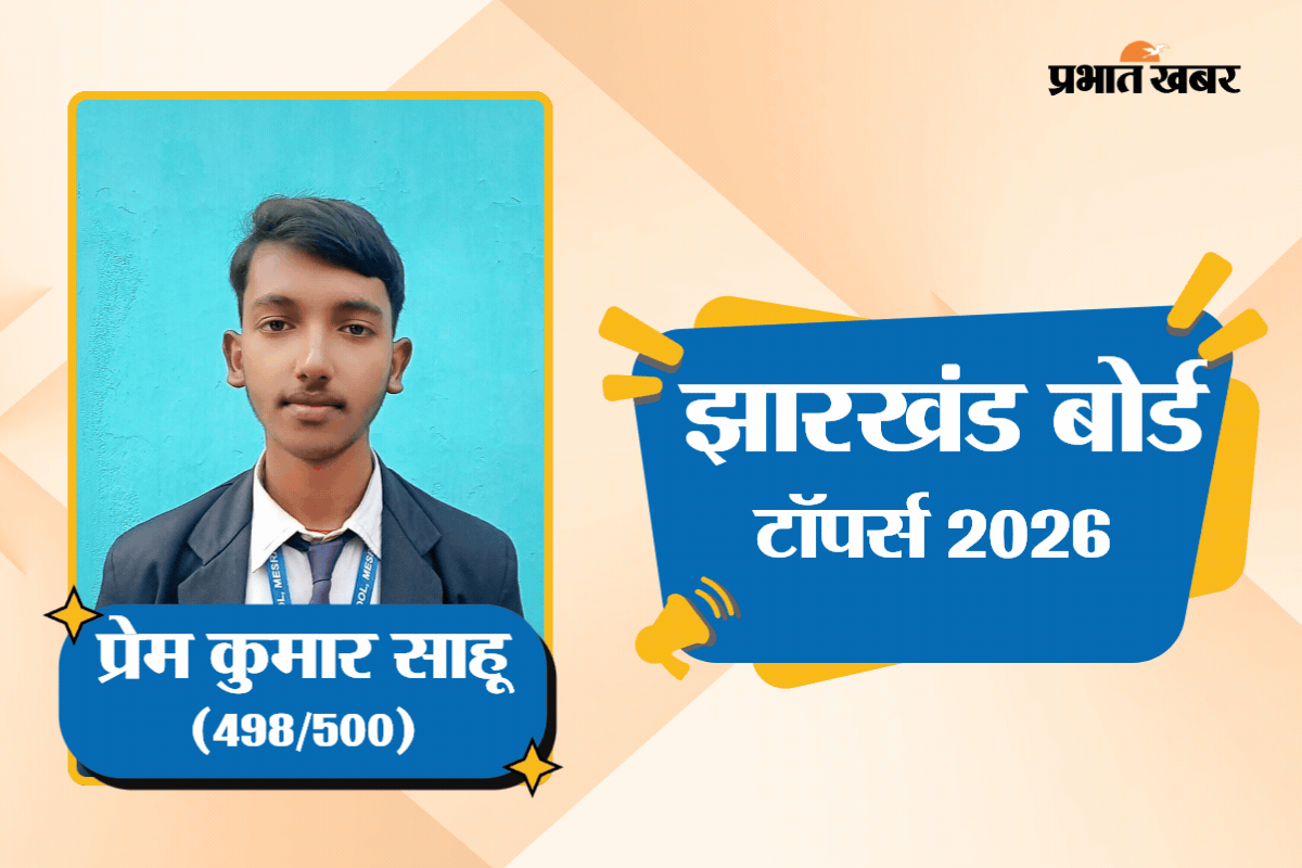 रांची के प्रेम कुमार ने झारखंड बोर्ड में किया टॉप, 500 में से 498 मार्क्स, देखें मार्कशीट