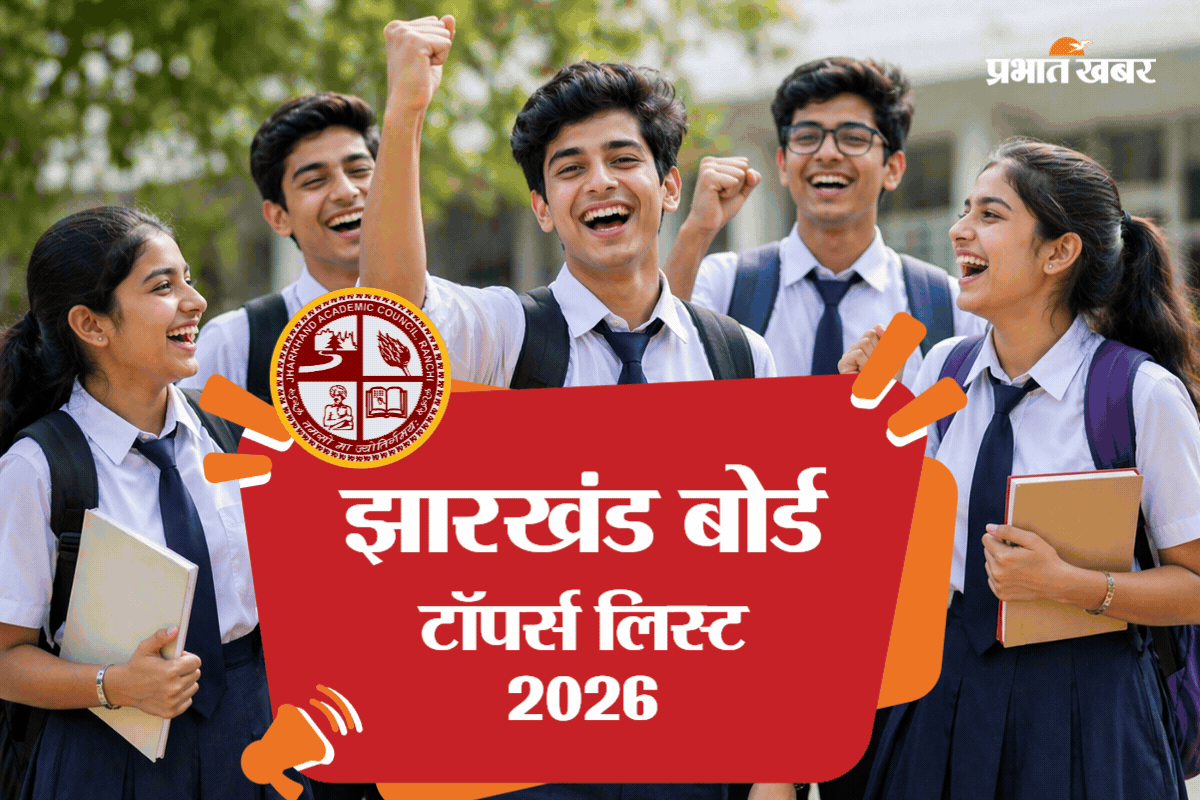 Jharkhand Board 10th Toppers List 2026: झारखंड बोर्ड 10वीं में हजारीबाग की प्रियांशु कुमारी ने किया टॉप, देखें टॉपर्स की लिस्ट