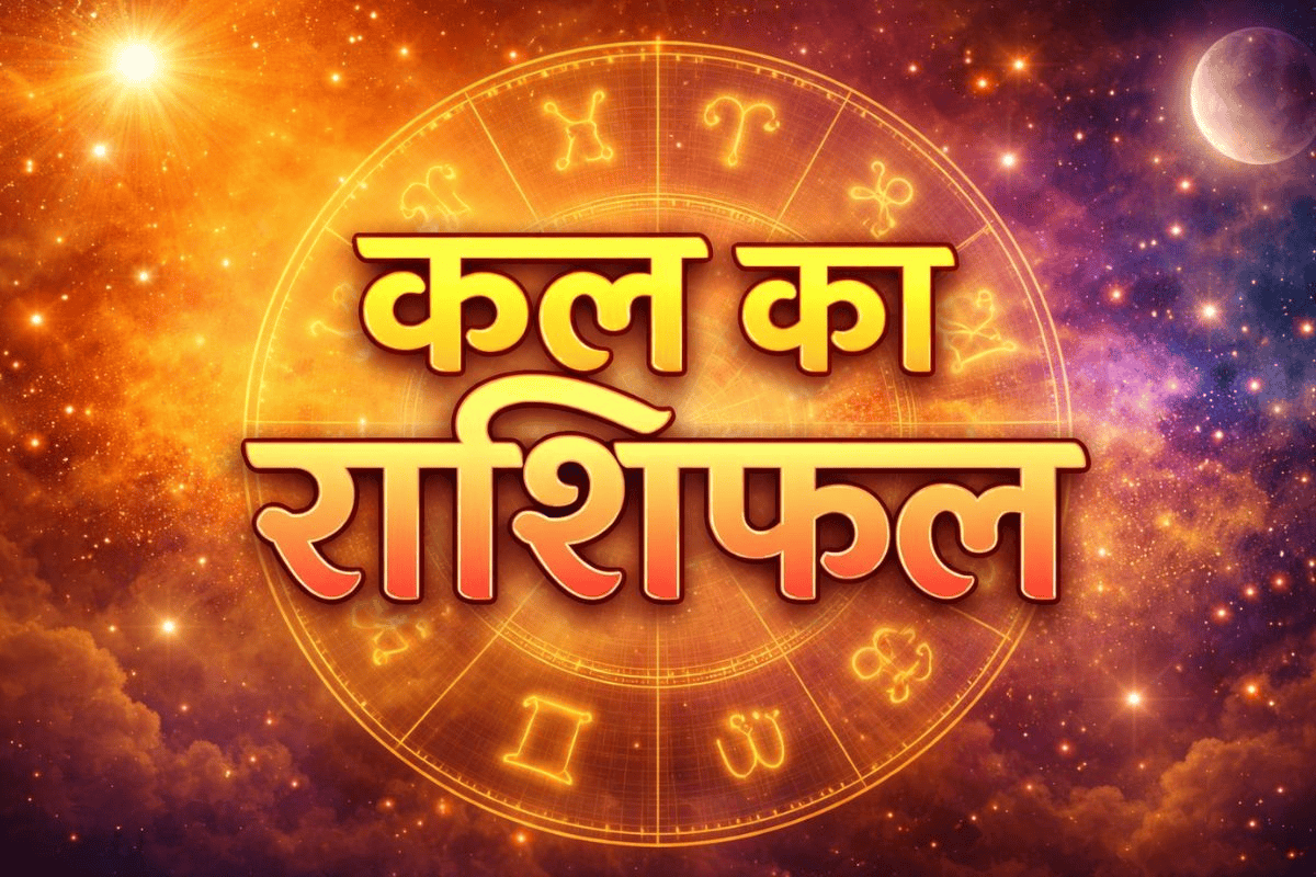 कल इन 7 राशि वालों को मिलेगी खुशखबरी, जानिए किन्हें रहना होगा सतर्क, पढ़ें 24 अप्रैल का राशिफल