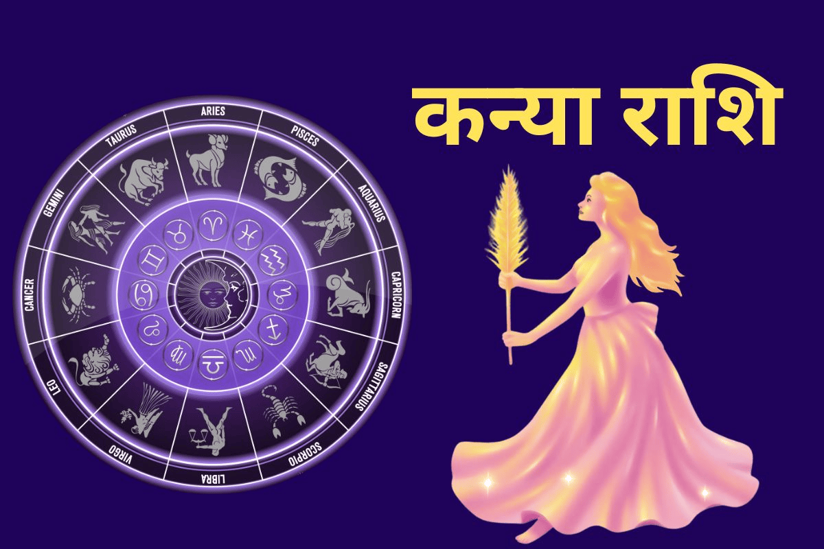 कन्या राशिफल 26 अप्रैल 2026: क्या परिश्रम दिलाएगा सफलता या पैसों में बरतनी होगी सावधानी?