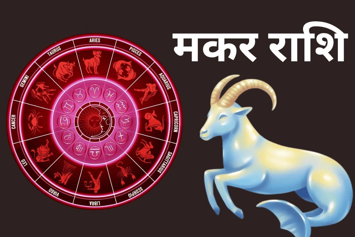 मकर राशिफल 26 अप्रैल 2026: क्या मेहनत दिलाएगी सफलता या आलस्य बिगाड़ेगा काम?