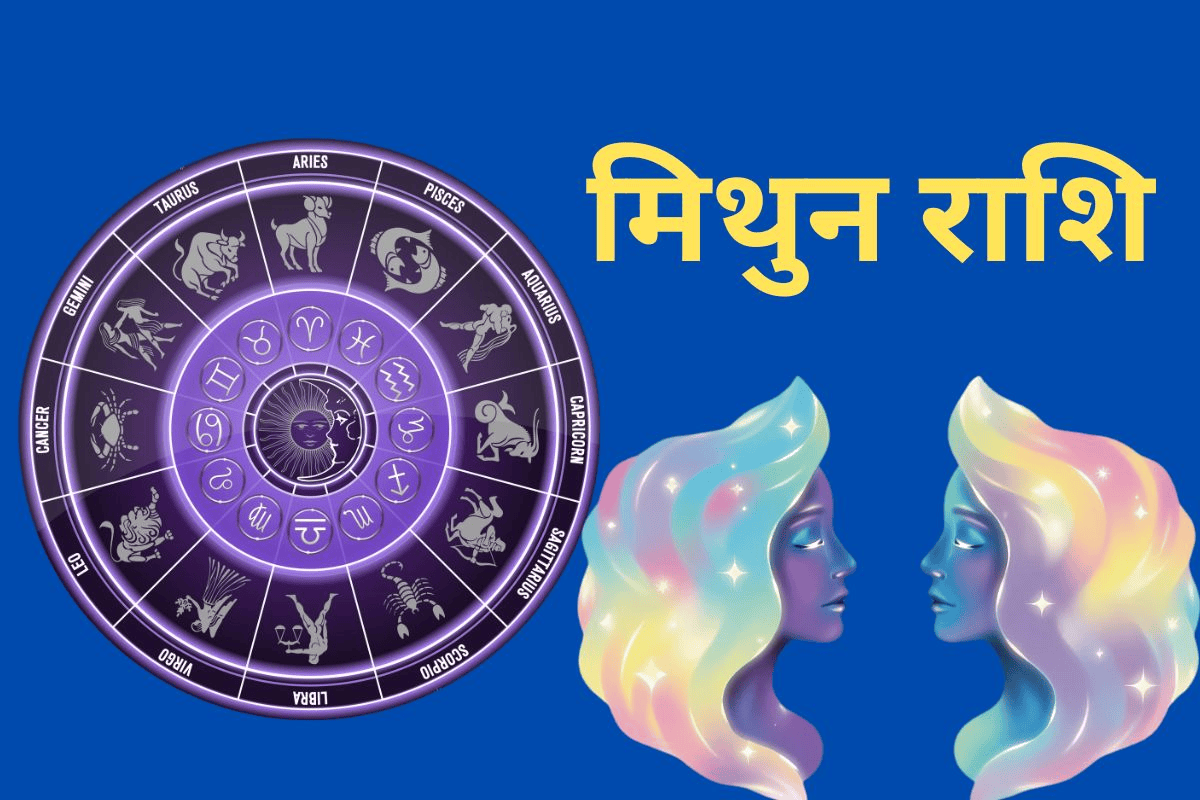 मिथुन राशिफल 26 अप्रैल 2026: क्या समझदारी दिलाएगी नए मौके या सतर्क रहना होगा जरूरी?