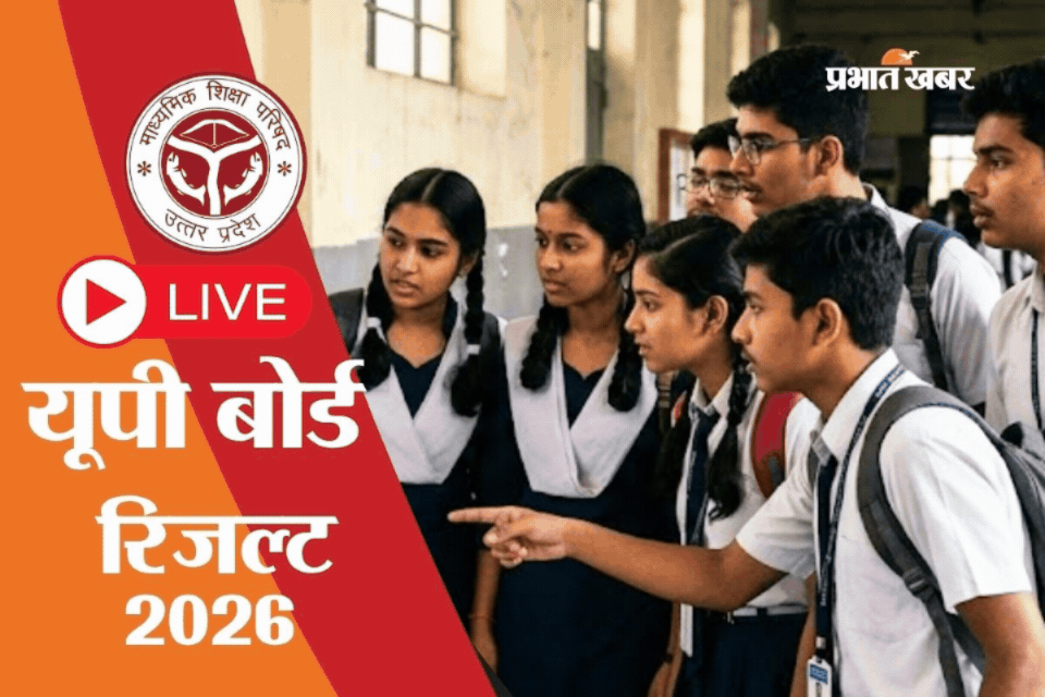 UP Board 10th Result 2026: शुरू हो गया लाइव, कुछ ही देर में जारी होगा रिजल्ट