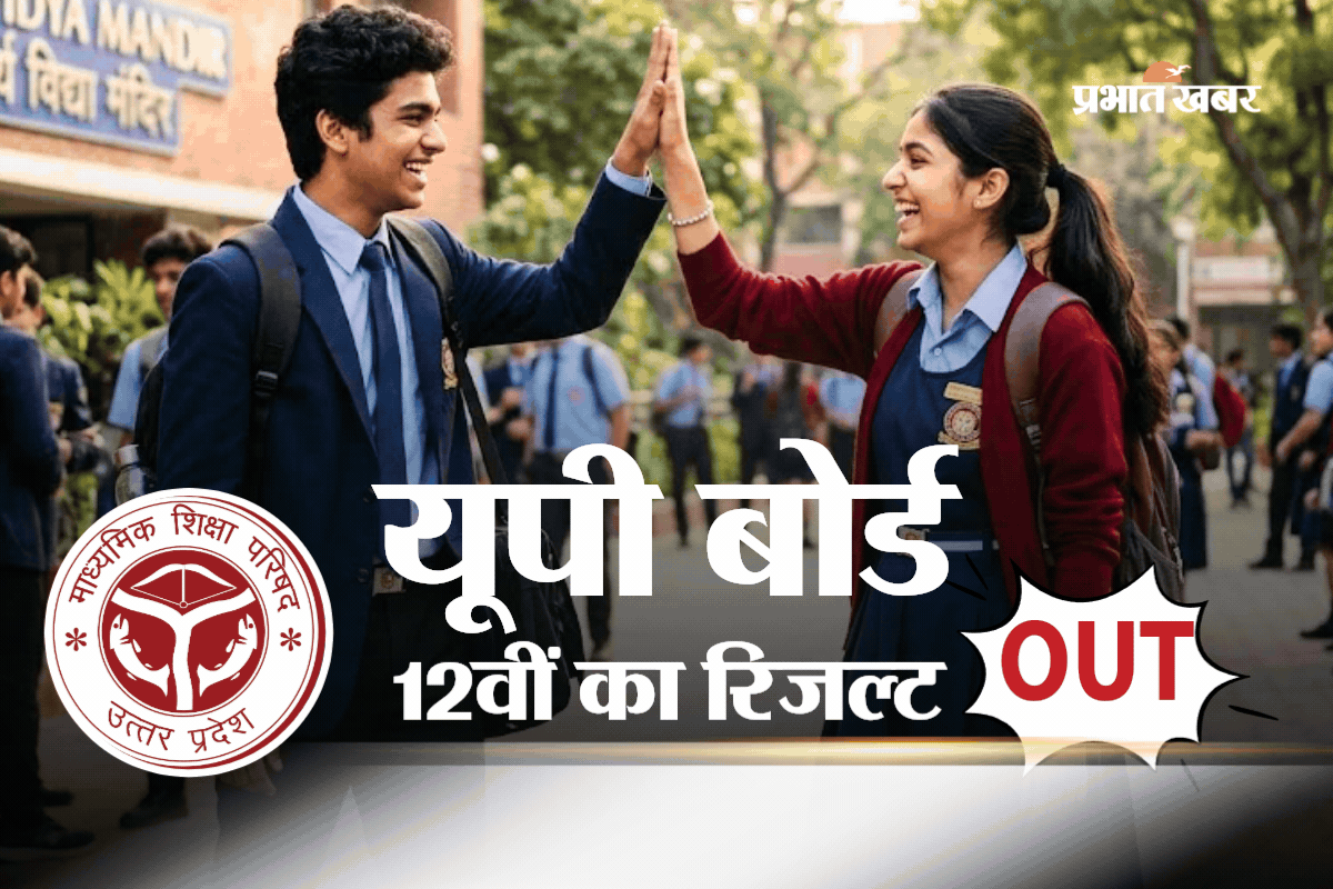 UP Board 12th Result 2026 OUT: जारी हो गया यूपी बोर्ड 12वीं के तीनों स्ट्रीम का रिजल्ट, यहां करें चेक