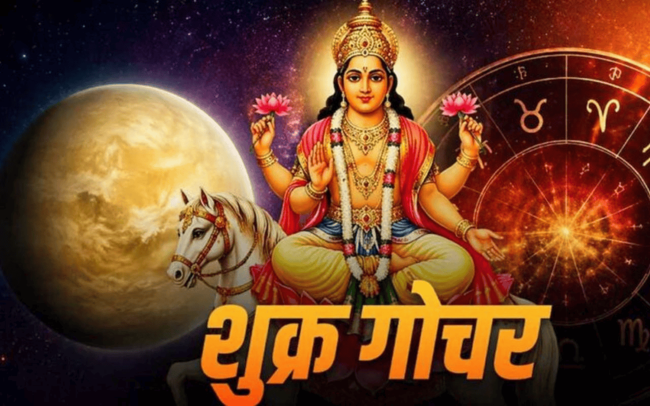 शुक्र ग्रह ने बदली अपनी चाल, इन 4 राशियों के शुरू हुए अच्छे दिन