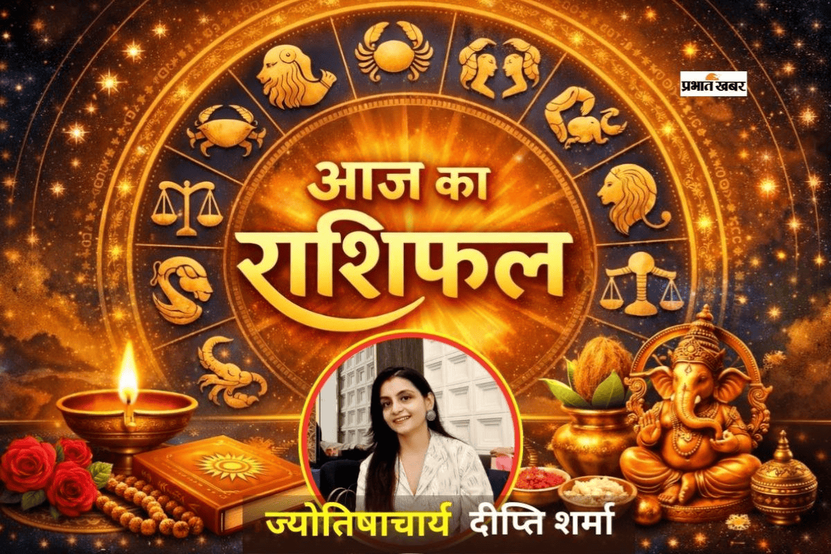 आज का राशिफल 1 मई 2026, मेष से लेकर मीन राशि में किस राशि को मिलेगा लाभ, किसे बरतनी होगी सावधानी