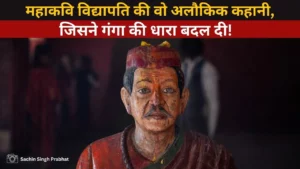 महाकवि विद्यापति और उगना की अलौकिक कथा – जब महादेव नौकर बनकर रहे