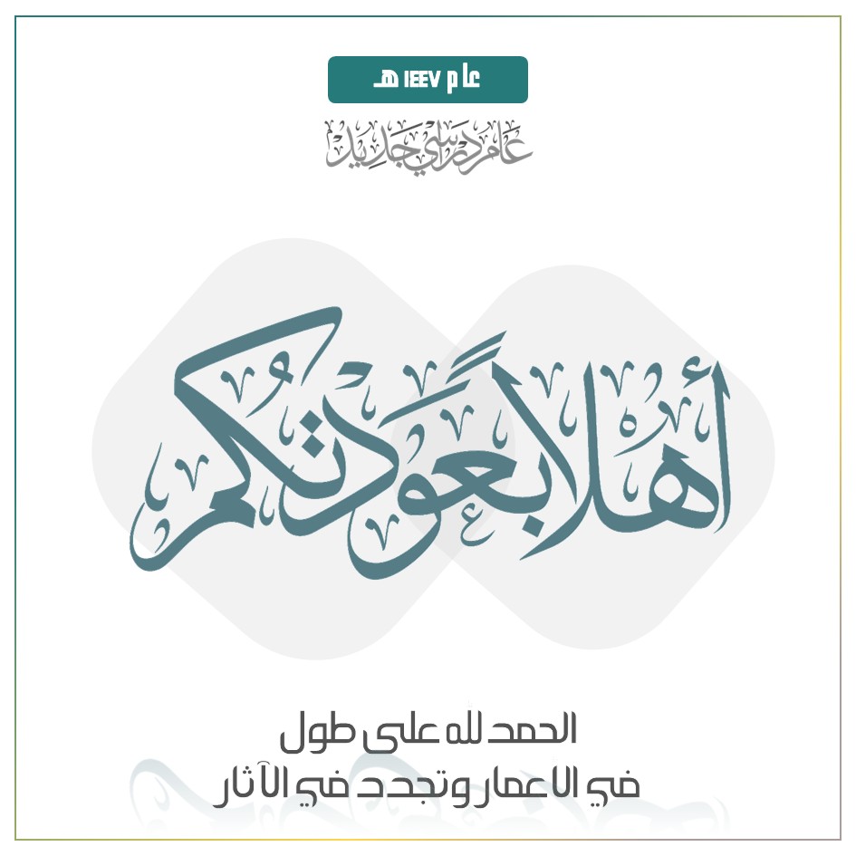 عام دراسي ممتع