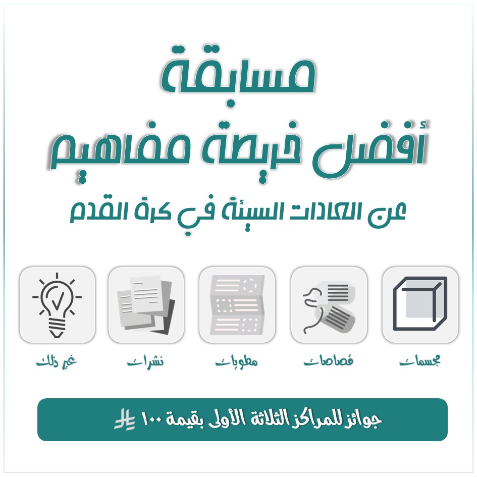 مسابقة العادات السيئة في كرة القدم