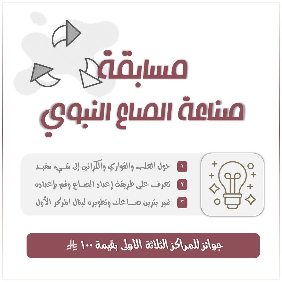 مسابقة صناعة الصاع النبوي