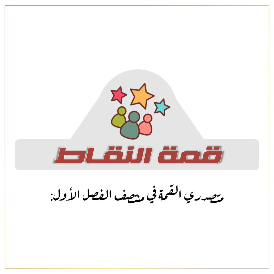 متصدر قمة النقاط