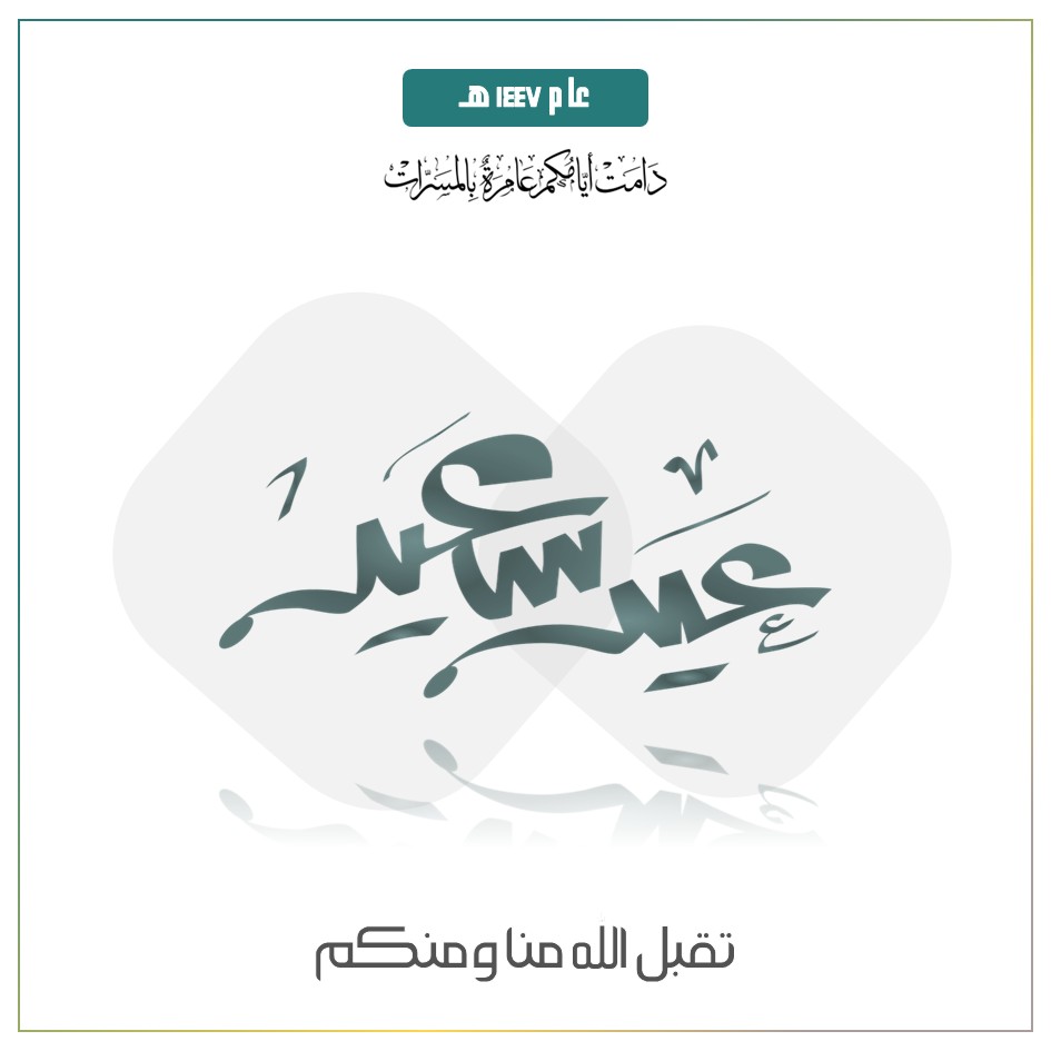 كل عام وأنتم بخير؛ عيد الفطر