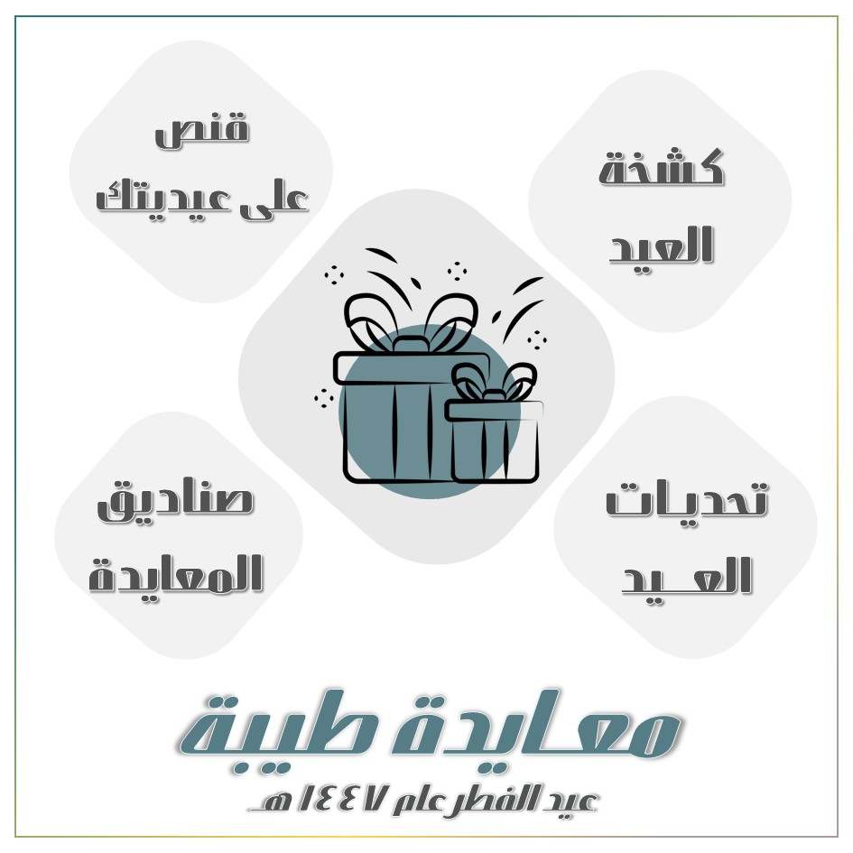 عيد طيبة