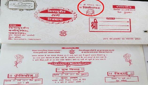 मुस्लिम दूल्हे ने शादी के कार्ड पर हिंदू देवताओं को लेकर लिखा कुछ ऐसा, कर दिया सबने वायरल