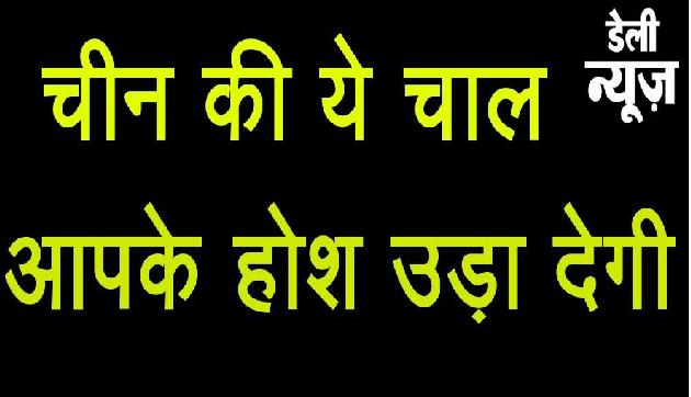 चीन ने हिंदुस्तान के इस राज्य को लेकर चली ऐसी चाल, सुनकर आप हैरान रह जाएंगे चीन ने हिंदुस्तान के इस राज्य को लेकर चली ऐसी चाल, सुनकर आप हैरान रह जाएंगे