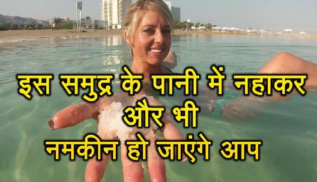 इस समुद्र के पानी में नहाकर और भी नमकीन हो जाएंगे आप, जानिए कैसे