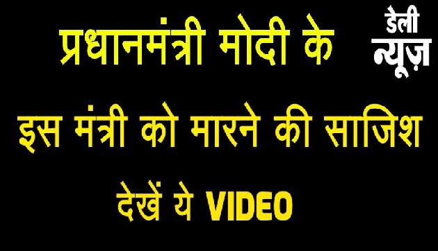 गुजरात चुनावों के बीच मोदी के इस मंत्री को मारने की रची गई साजिश, देखें ये VIDEO गुजरात चुनावों के बीच मोदी के इस मंत्री को मारने की रची गई साजिश, देखें ये VIDEO