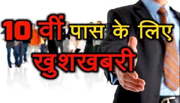 अरुणाचलः 10वीं पास के लिए सरकारी नौकरी का सुनहरा मौका, मिलेगी 81000 सैलरी अरुणाचलः 10वीं पास के लिए सरकारी नौकरी का सुनहरा मौका, मिलेगी 81000 सैलरी